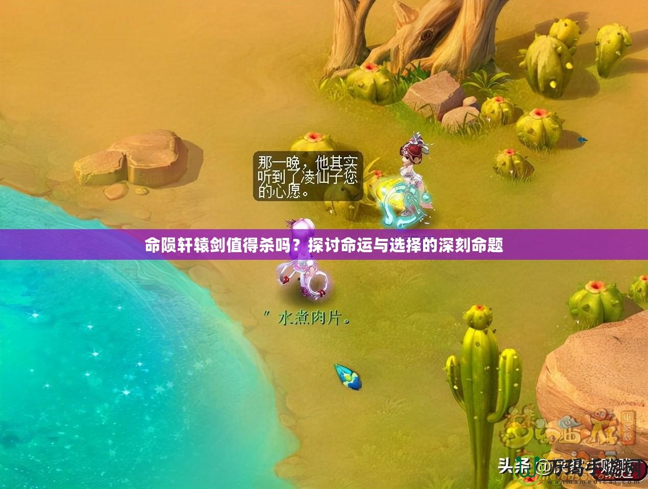 命隕軒轅劍值得殺嗎？探討命運(yùn)與選擇的深刻命題