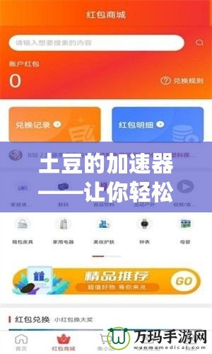土豆的加速器——讓你輕松享受快速美味的未來(lái)食品