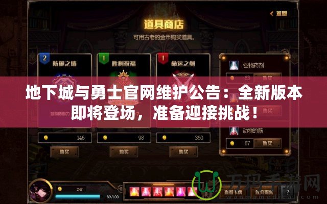 地下城與勇士官網(wǎng)維護(hù)公告：全新版本即將登場(chǎng)，準(zhǔn)備迎接挑戰(zhàn)！