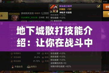 地下城散打技能介紹：讓你在戰(zhàn)斗中縱橫無敵！