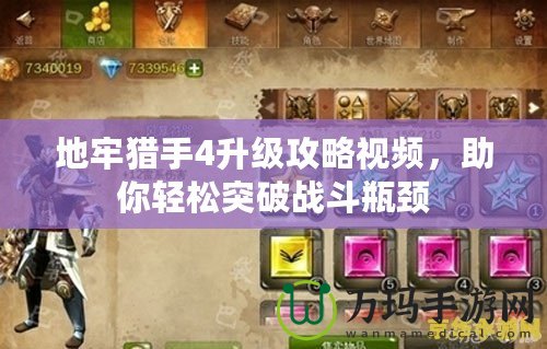 地牢獵手4升級(jí)攻略視頻，助你輕松突破戰(zhàn)斗瓶頸