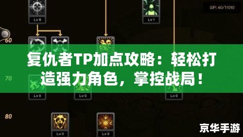 復仇者TP加點攻略：輕松打造強力角色，掌控戰(zhàn)局！