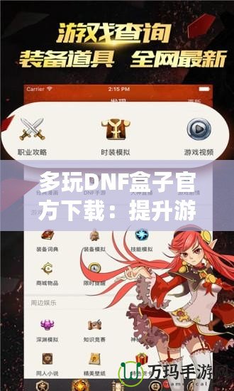 多玩DNF盒子官方下載：提升游戲體驗，暢享無盡樂趣！