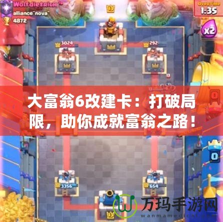 大富翁6改建卡：打破局限，助你成就富翁之路！