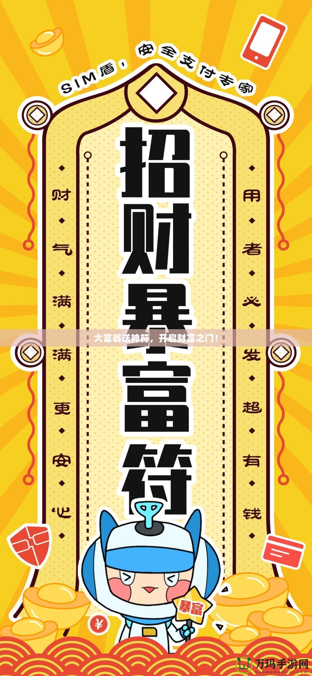 大富翁送神符，開啟財富之門！