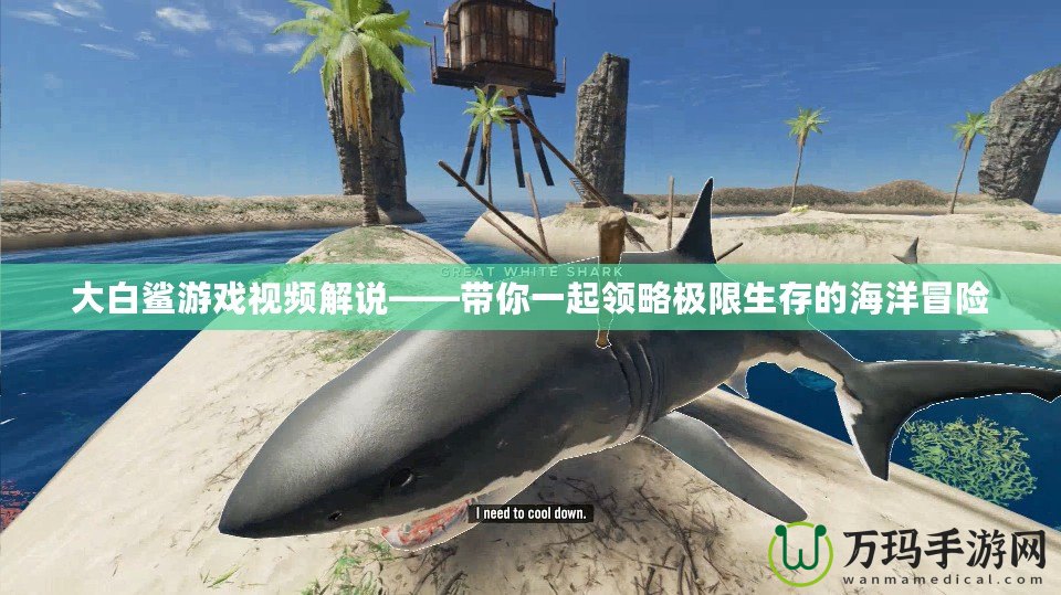大白鯊游戲視頻解說(shuō)——帶你一起領(lǐng)略極限生存的海洋冒險(xiǎn)