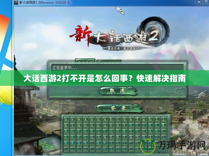 大話西游2打不開是怎么回事？快速解決指南