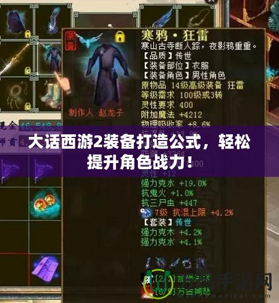 大話西游2裝備打造公式，輕松提升角色戰(zhàn)力！
