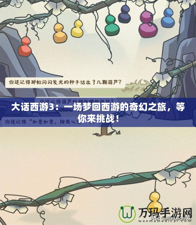 大話西游3：一場(chǎng)夢(mèng)回西游的奇幻之旅，等你來(lái)挑戰(zhàn)！
