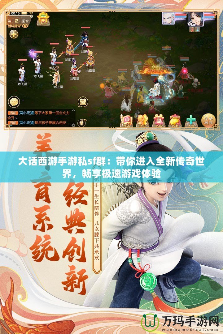 大話西游手游私sf群：帶你進(jìn)入全新傳奇世界，暢享極速游戲體驗(yàn)