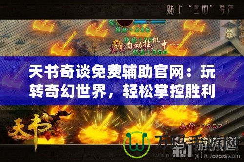 天書(shū)奇談免費(fèi)輔助官網(wǎng)：玩轉(zhuǎn)奇幻世界，輕松掌控勝利