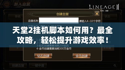 天堂2掛機(jī)腳本如何用？最全攻略，輕松提升游戲效率！