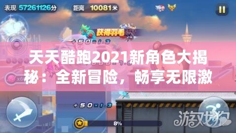 天天酷跑2021新角色大揭秘：全新冒險，暢享無限激情！