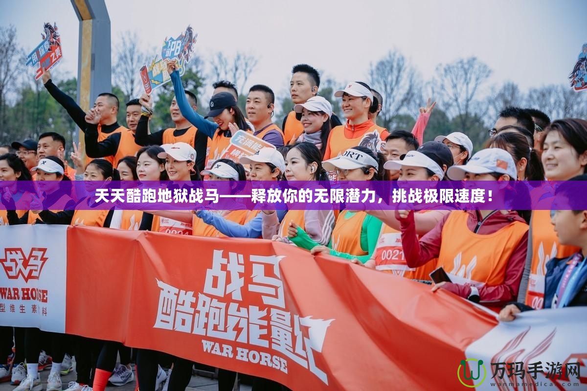 天天酷跑地獄戰(zhàn)馬——釋放你的無(wú)限潛力，挑戰(zhàn)極限速度！