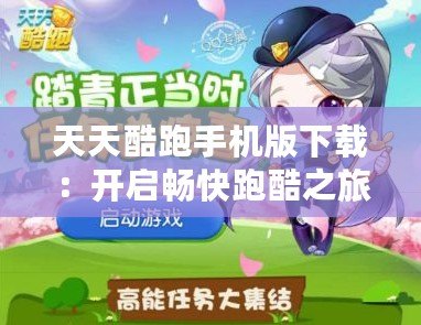 天天酷跑手機(jī)版下載：開啟暢快跑酷之旅，挑戰(zhàn)極限樂趣！