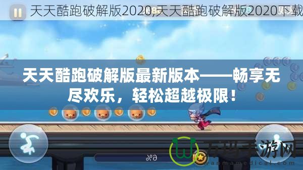 天天酷跑破解版最新版本——暢享無盡歡樂，輕松超越極限！