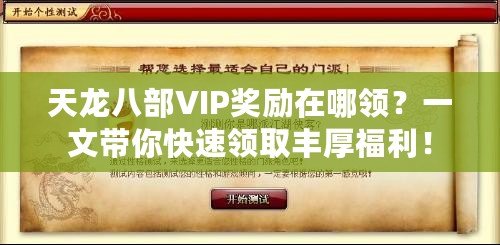天龍八部VIP獎(jiǎng)勵(lì)在哪領(lǐng)？一文帶你快速領(lǐng)取豐厚福利！