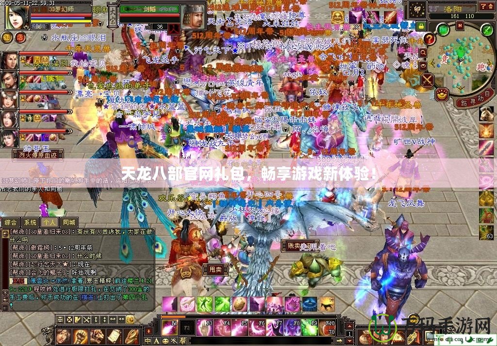 天龍八部官網(wǎng)禮包，暢享游戲新體驗！