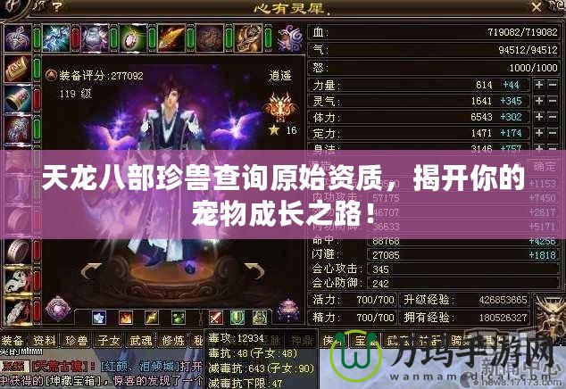 天龍八部珍獸查詢原始資質(zhì)，揭開你的寵物成長之路！