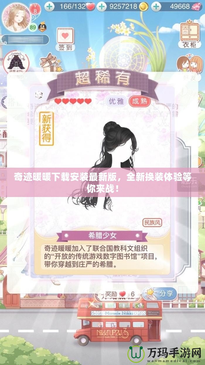 奇跡暖暖下載安裝最新版，全新?lián)Q裝體驗(yàn)等你來戰(zhàn)！