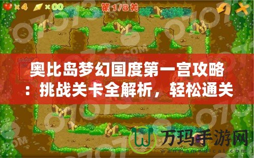 奧比島夢(mèng)幻國(guó)度第一宮攻略：挑戰(zhàn)關(guān)卡全解析，輕松通關(guān)不再難！