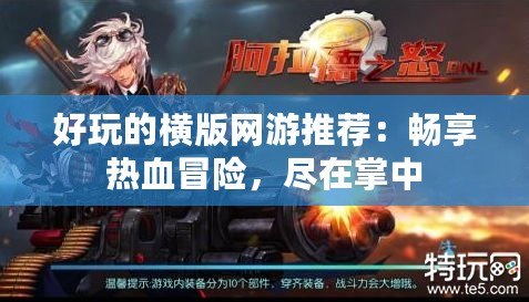 好玩的橫版網(wǎng)游推薦：暢享熱血冒險，盡在掌中