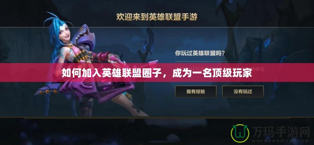 如何加入英雄聯(lián)盟圈子，成為一名頂級(jí)玩家
