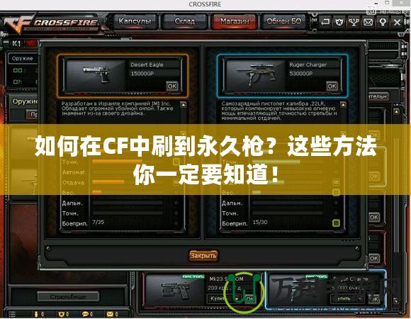 如何在CF中刷到永久槍？這些方法你一定要知道！