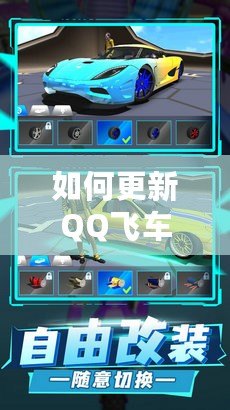 如何更新QQ飛車至最新版本，暢享極速賽車的無(wú)限樂(lè)趣