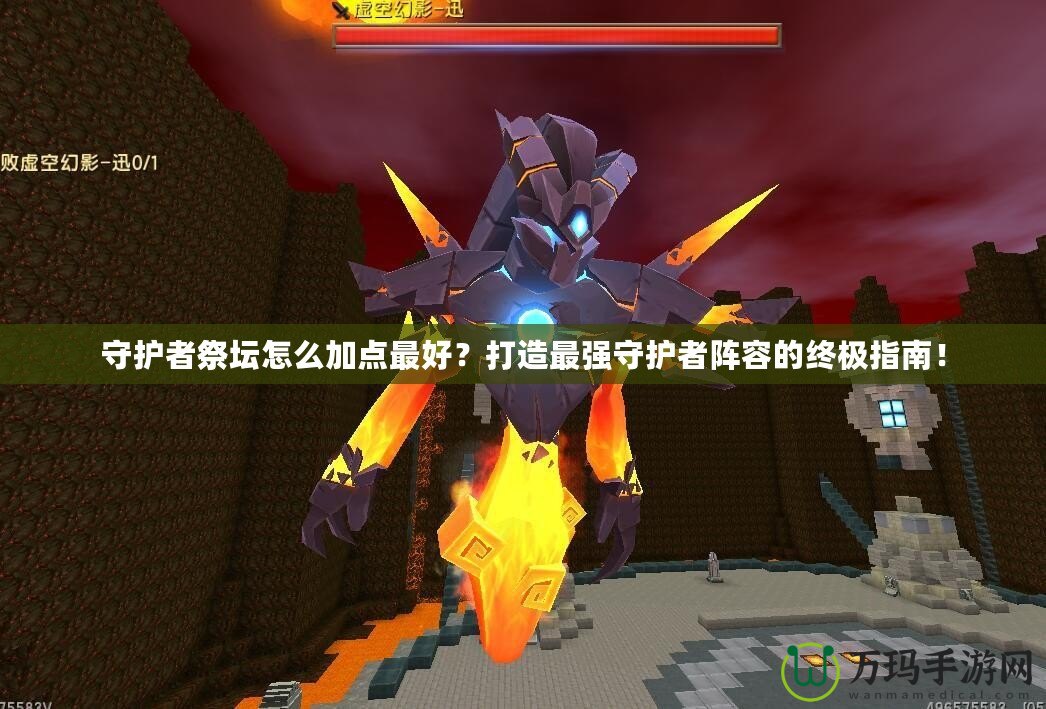 守護(hù)者祭壇怎么加點(diǎn)最好？打造最強(qiáng)守護(hù)者陣容的終極指南！
