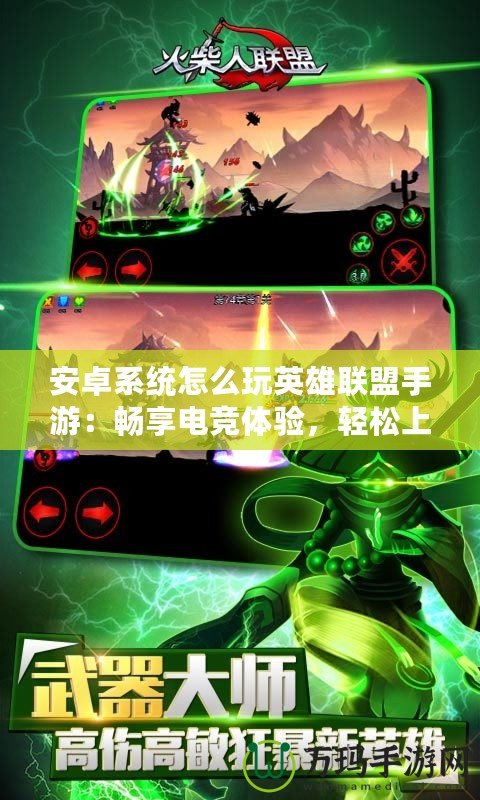安卓系統(tǒng)怎么玩英雄聯(lián)盟手游：暢享電競體驗(yàn)，輕松上手