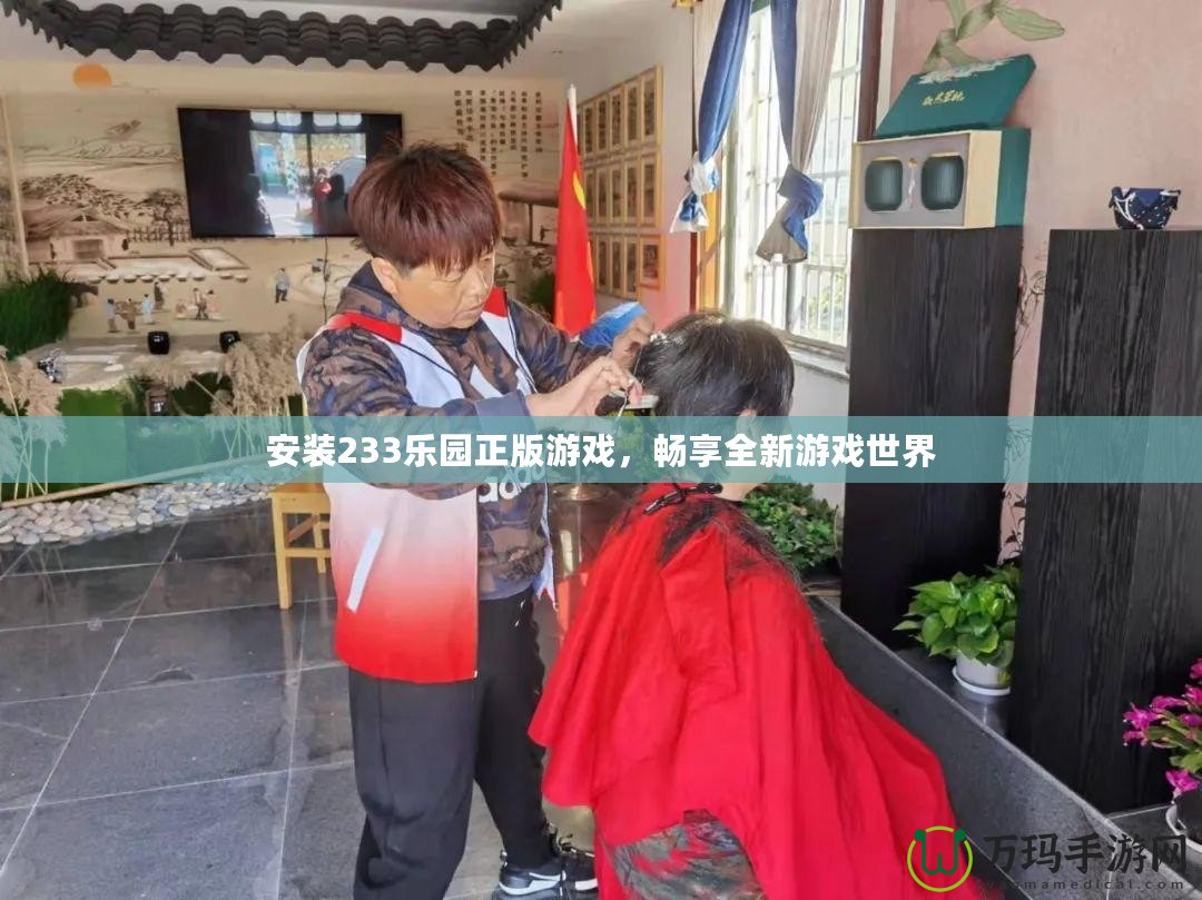 安裝233樂園正版游戲，暢享全新游戲世界