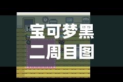 寶可夢黑二周目圖文攻略：挑戰(zhàn)極限，收獲超強(qiáng)寶可夢