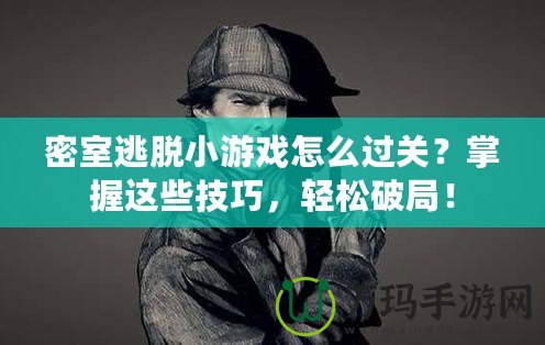 密室逃脫小游戲怎么過(guò)關(guān)？掌握這些技巧，輕松破局！