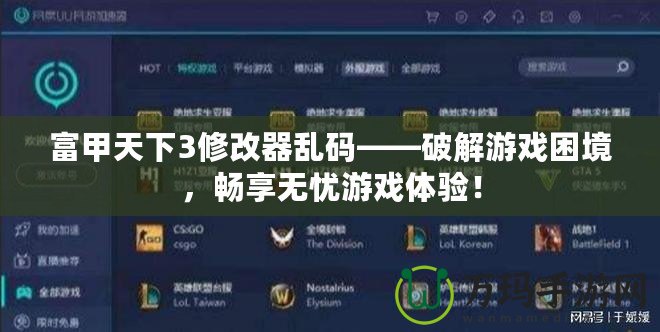 富甲天下3修改器亂碼——破解游戲困境，暢享無憂游戲體驗！