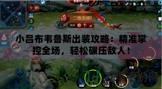 小呂布韋魯斯出裝攻略：精準(zhǔn)掌控全場，輕松碾壓敵人！