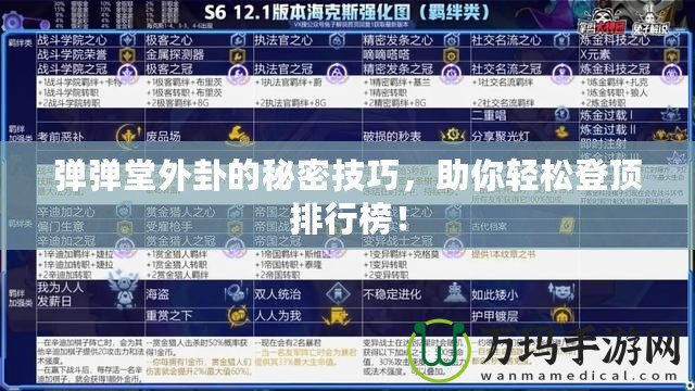 彈彈堂外卦的秘密技巧，助你輕松登頂排行榜！