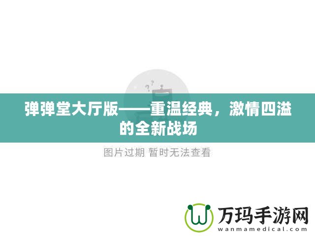 彈彈堂大廳版——重溫經(jīng)典，激情四溢的全新戰(zhàn)場