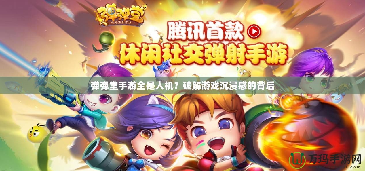 彈彈堂手游全是人機(jī)？破解游戲沉浸感的背后