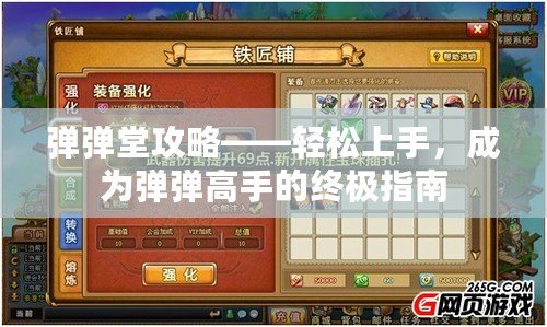 彈彈堂攻略——輕松上手，成為彈彈高手的終極指南