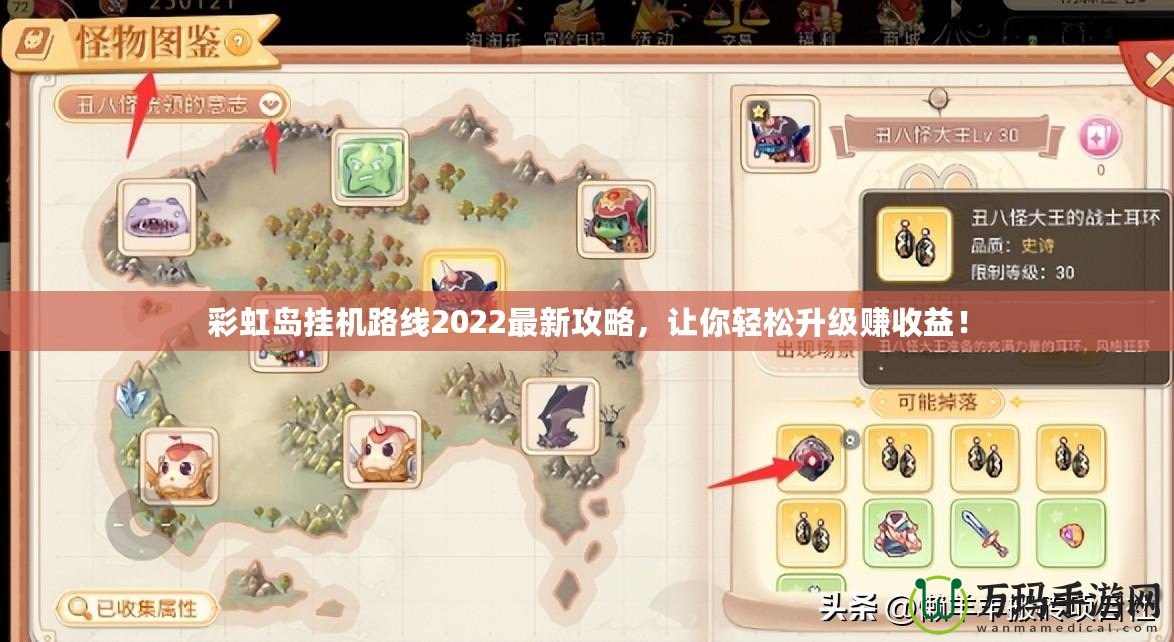 彩虹島掛機路線2022最新攻略，讓你輕松升級賺收益！