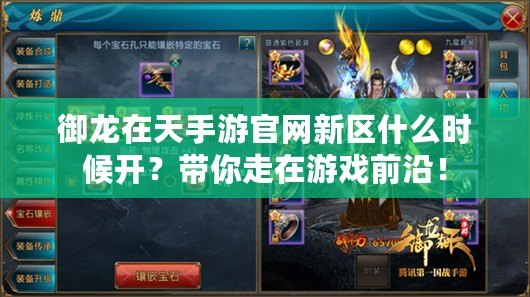 御龍在天手游官網(wǎng)新區(qū)什么時候開？帶你走在游戲前沿！