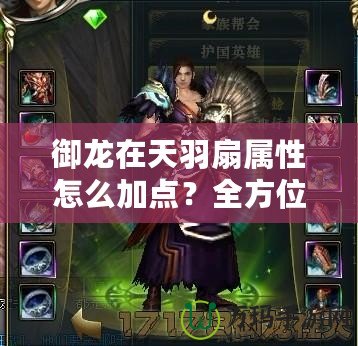 御龍?jiān)谔煊鹕葘傩栽趺醇狱c(diǎn)？全方位解析助你輕松掌控戰(zhàn)場！