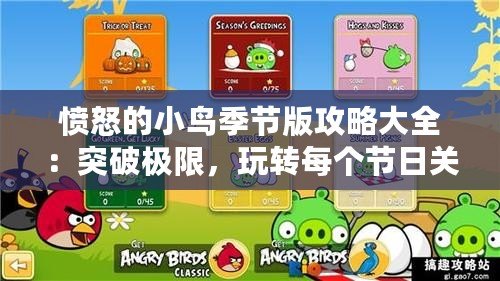 憤怒的小鳥季節(jié)版攻略大全：突破極限，玩轉(zhuǎn)每個節(jié)日關(guān)卡！