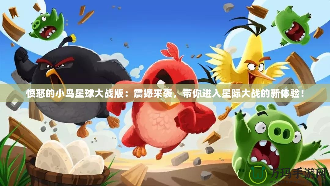 憤怒的小鳥(niǎo)星球大戰(zhàn)版：震撼來(lái)襲，帶你進(jìn)入星際大戰(zhàn)的新體驗(yàn)！