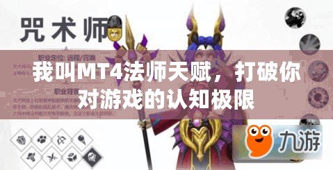 我叫MT4法師天賦，打破你對游戲的認(rèn)知極限