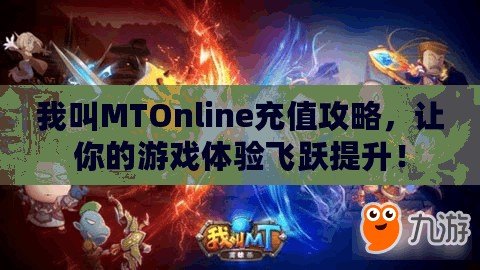 我叫MTOnline充值攻略，讓你的游戲體驗飛躍提升！