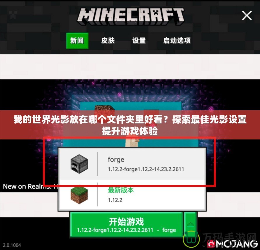 我的世界光影放在哪個文件夾里好看？探索最佳光影設(shè)置提升游戲體驗