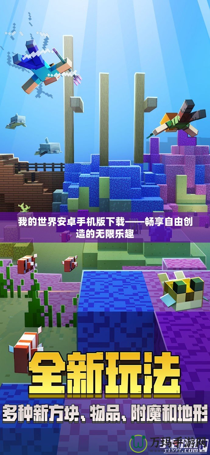 我的世界安卓手機版下載——暢享自由創(chuàng)造的無限樂趣