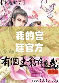 我的宮廷官方下載：穿越時光，開啟你的宮廷人生！